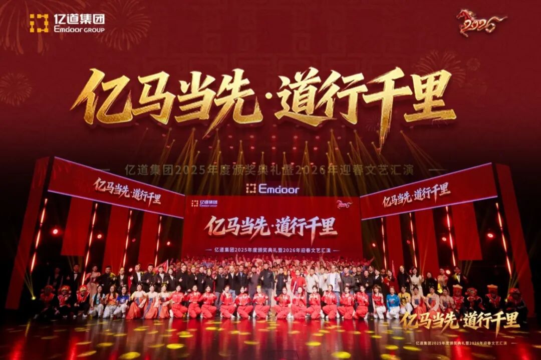 Emdoor Group Kicks Off the Year of the Horse: 2025 Awards Ceremony & 2026 Spring Festival Gala