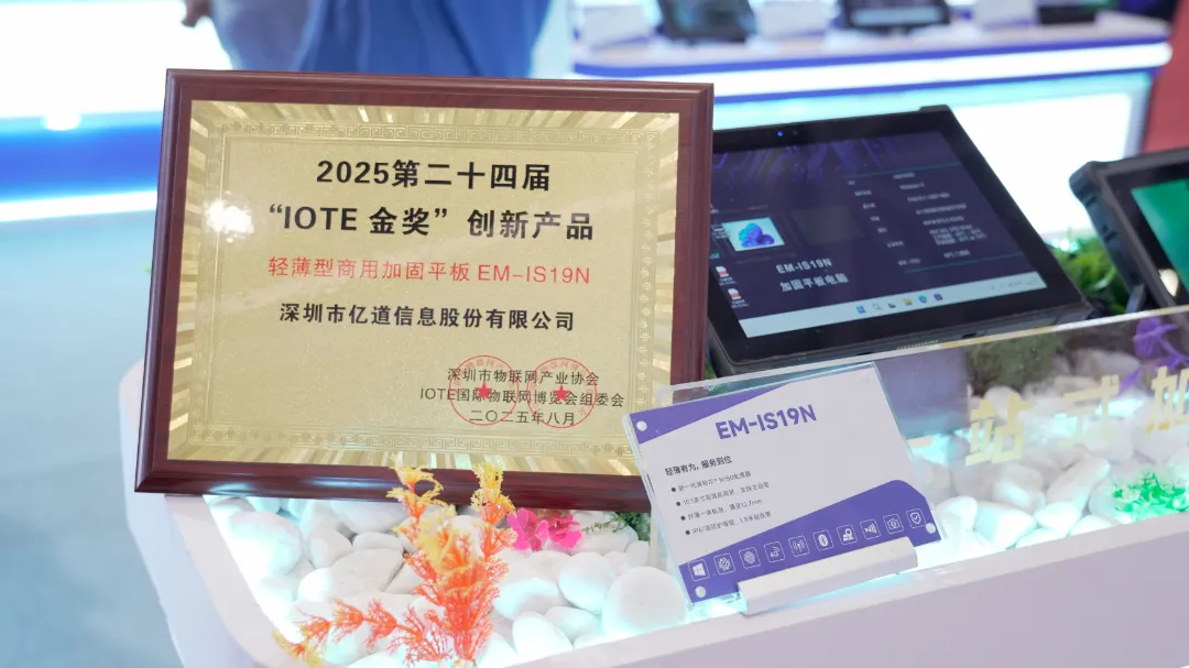 The reinforced tablet EM-IS19N won the IOTE Innovation Product Gold Award