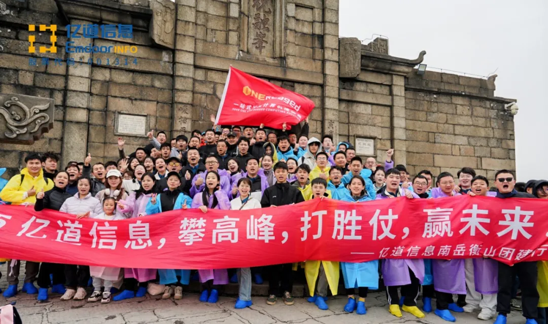 Yidao Information 2025 Nanyue Hengshan Spring Team Building